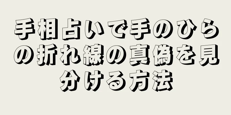 手相占いで手のひらの折れ線の真偽を見分ける方法