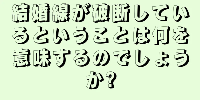 結婚線が破断しているということは何を意味するのでしょうか?
