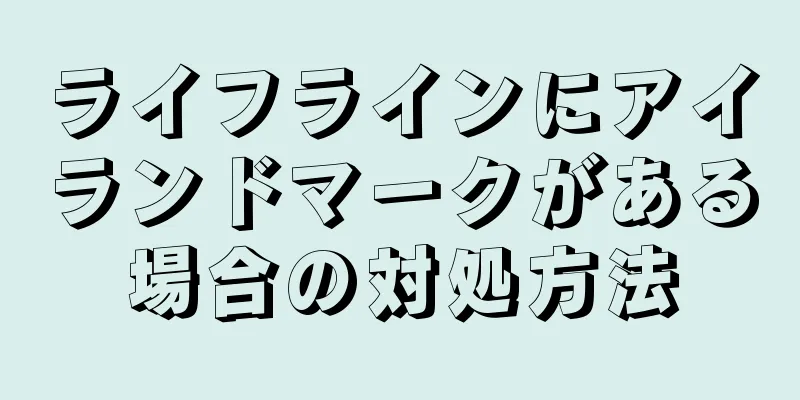 ライフラインにアイランドマークがある場合の対処方法