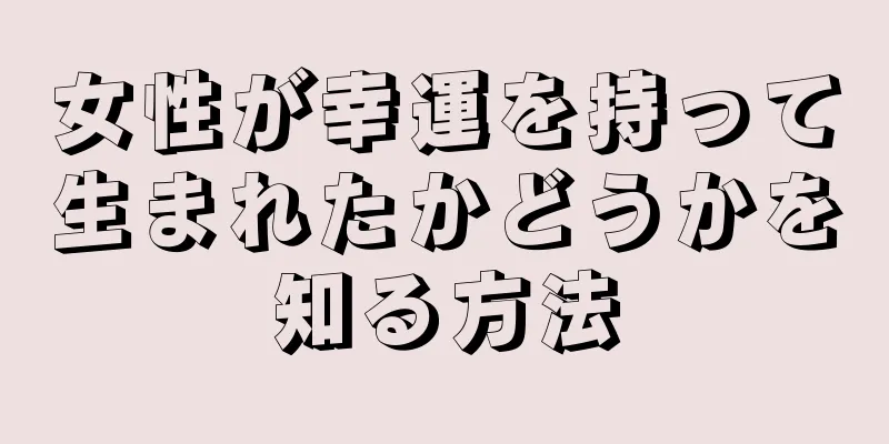 女性が幸運を持って生まれたかどうかを知る方法