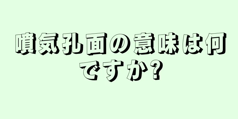 噴気孔面の意味は何ですか?