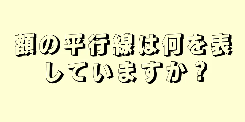 額の平行線は何を表していますか？