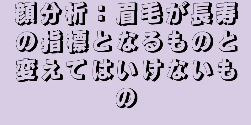 顔分析：眉毛が長寿の指標となるものと変えてはいけないもの