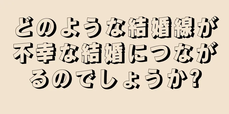どのような結婚線が不幸な結婚につながるのでしょうか?