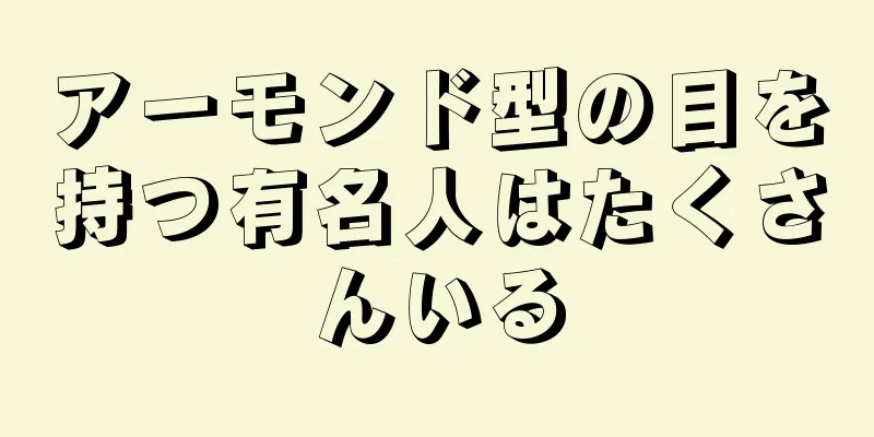 アーモンド型の目を持つ有名人はたくさんいる