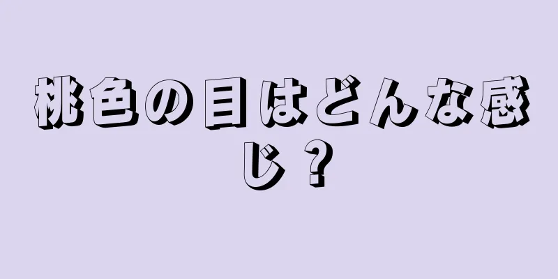 桃色の目はどんな感じ？