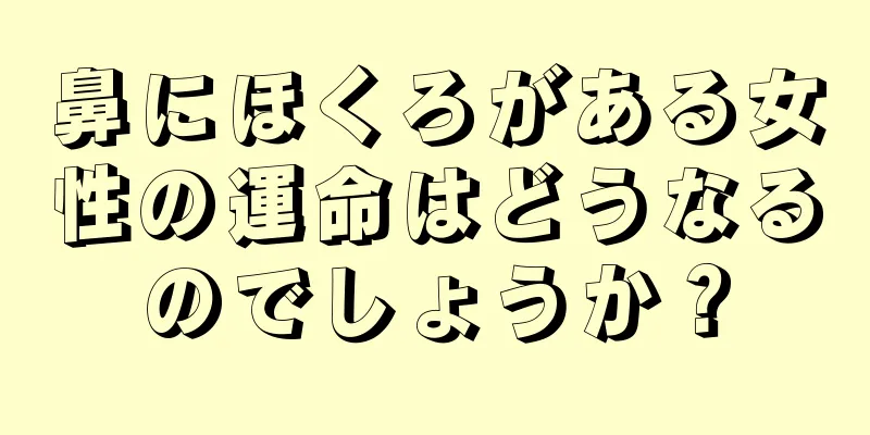 鼻にほくろがある女性の運命はどうなるのでしょうか？