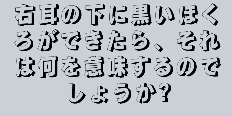右耳の下に黒いほくろができたら、それは何を意味するのでしょうか?
