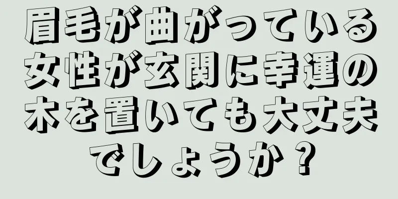 眉毛が曲がっている女性が玄関に幸運の木を置いても大丈夫でしょうか？