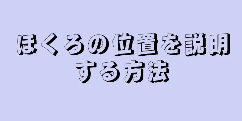 ほくろの位置を説明する方法