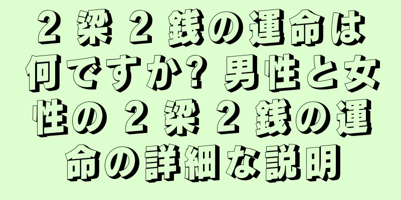 2 梁 2 銭の運命は何ですか? 男性と女性の 2 梁 2 銭の運命の詳細な説明