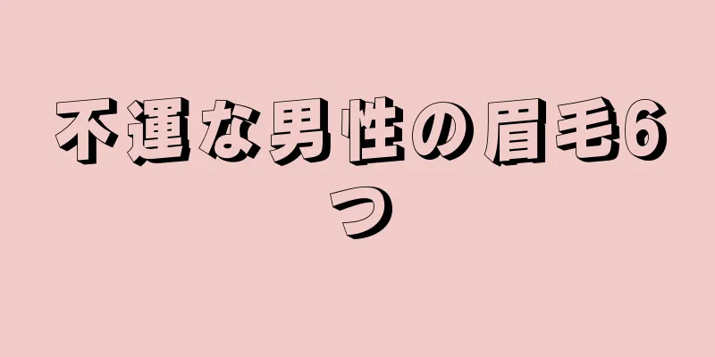 不運な男性の眉毛6つ