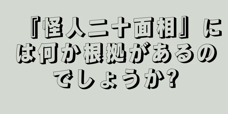 『怪人二十面相』には何か根拠があるのでしょうか?