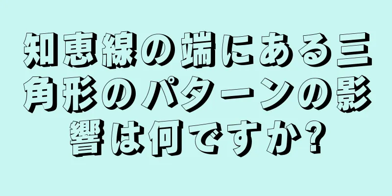 知恵線の端にある三角形のパターンの影響は何ですか?