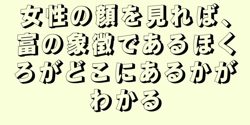 女性の顔を見れば、富の象徴であるほくろがどこにあるかがわかる