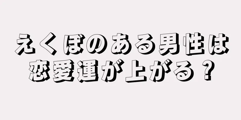 えくぼのある男性は恋愛運が上がる？