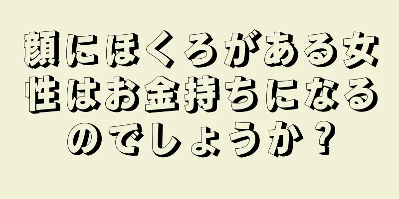 顔にほくろがある女性はお金持ちになるのでしょうか？