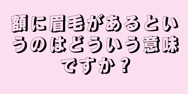 額に眉毛があるというのはどういう意味ですか？