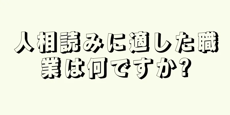 人相読みに適した職業は何ですか?