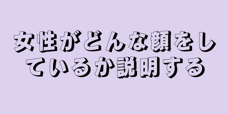 女性がどんな顔をしているか説明する