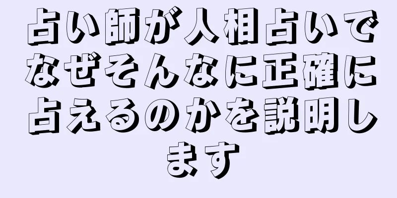 占い師が人相占いでなぜそんなに正確に占えるのかを説明します