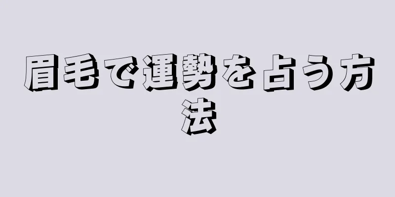 眉毛で運勢を占う方法