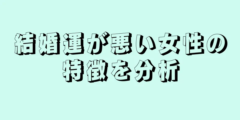 結婚運が悪い女性の特徴を分析