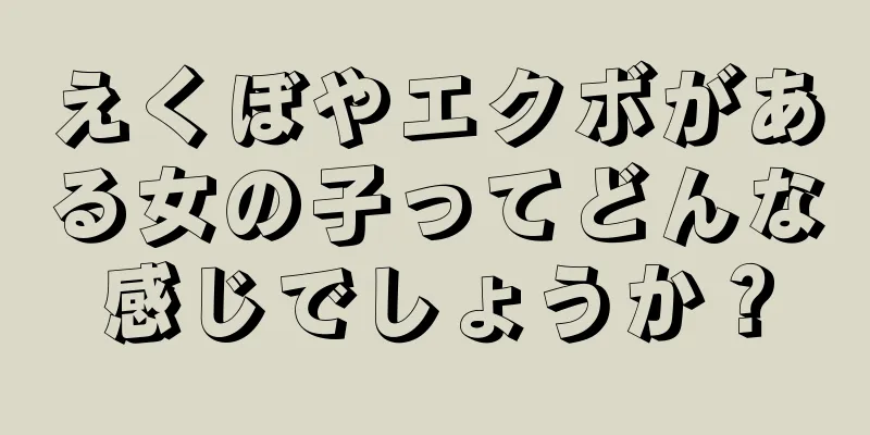 えくぼやエクボがある女の子ってどんな感じでしょうか？