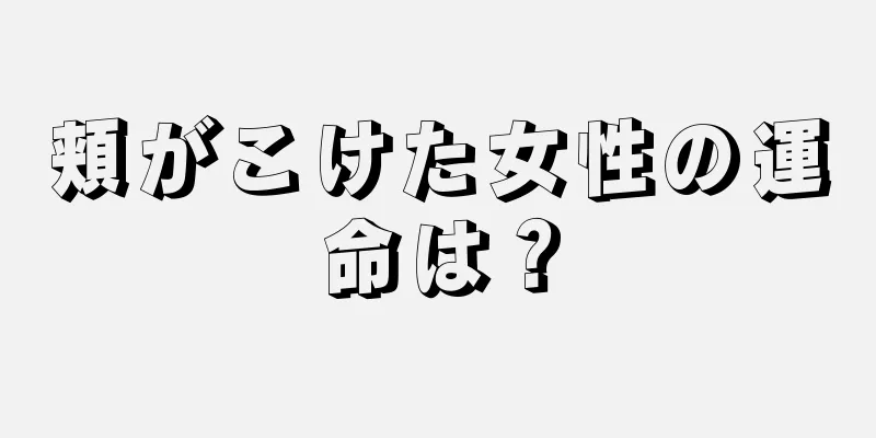 頬がこけた女性の運命は？