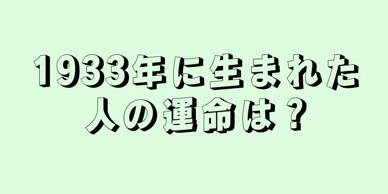 1933年に生まれた人の運命は？