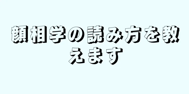 顔相学の読み方を教えます