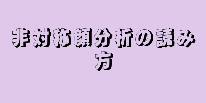 非対称顔分析の読み方