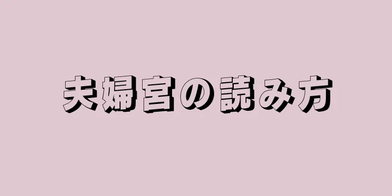 夫婦宮の読み方