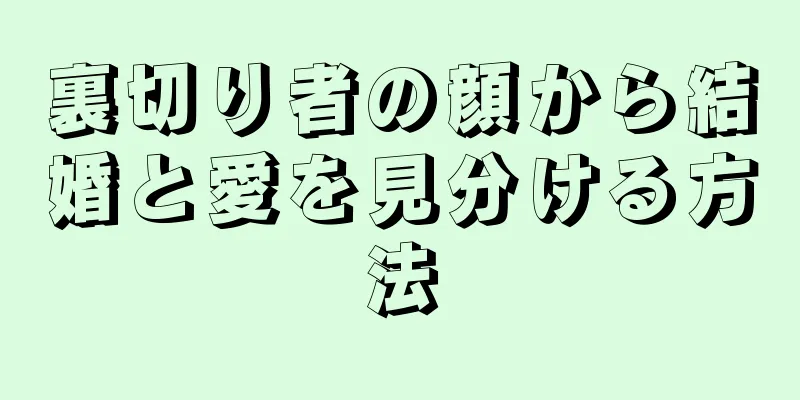 裏切り者の顔から結婚と愛を見分ける方法
