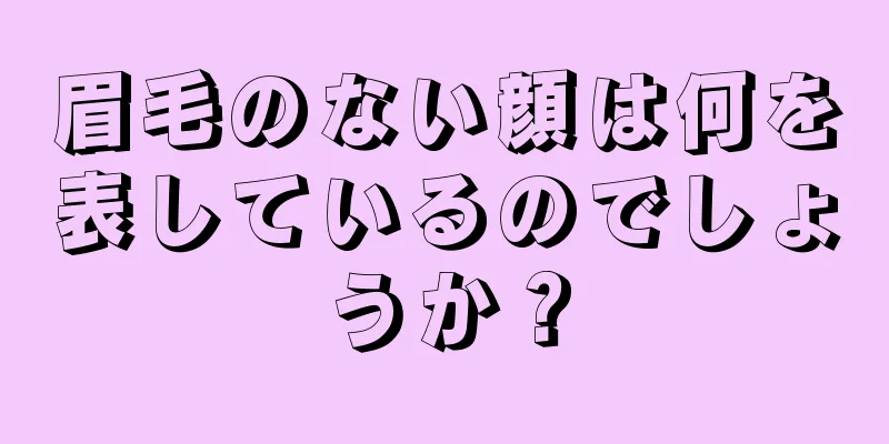 眉毛のない顔は何を表しているのでしょうか？