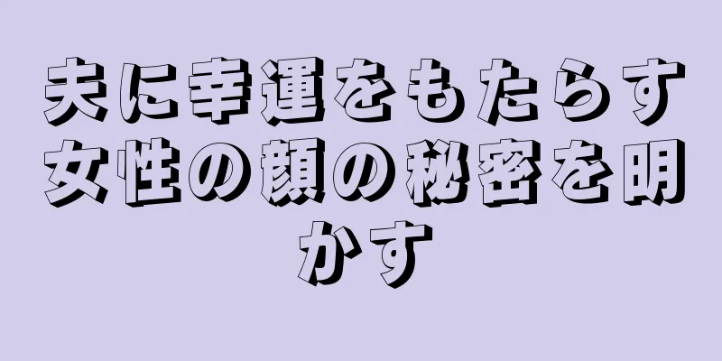 夫に幸運をもたらす女性の顔の秘密を明かす