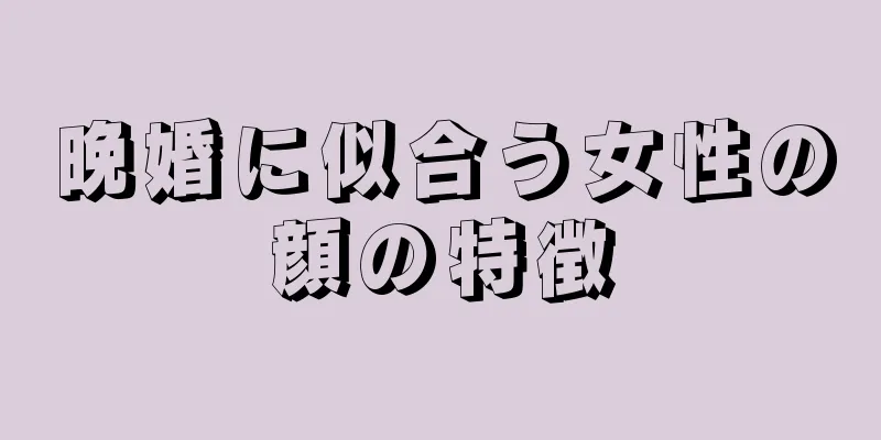 晩婚に似合う女性の顔の特徴