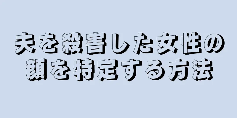 夫を殺害した女性の顔を特定する方法