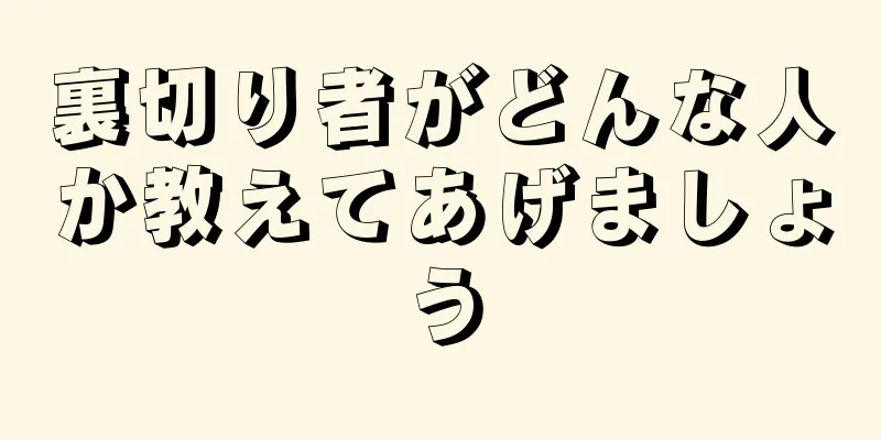 裏切り者がどんな人か教えてあげましょう