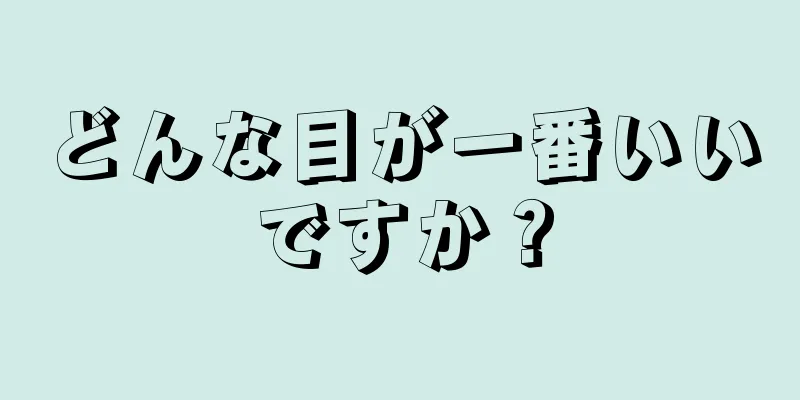 どんな目が一番いいですか？
