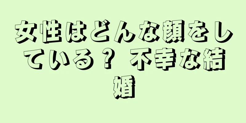 女性はどんな顔をしている？ 不幸な結婚
