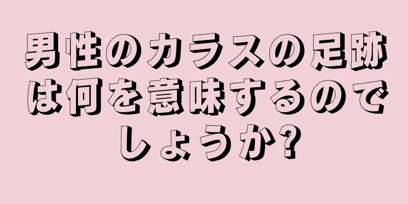男性のカラスの足跡は何を意味するのでしょうか?