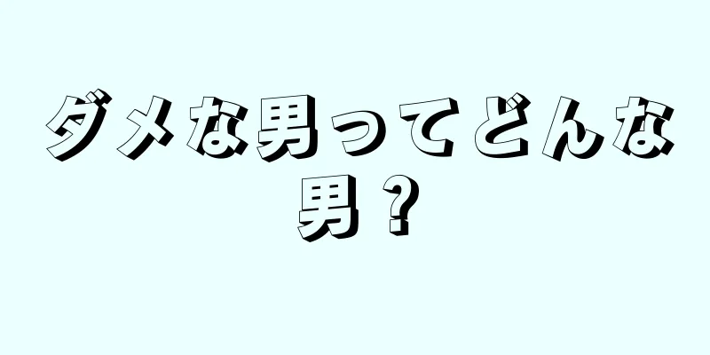 ダメな男ってどんな男？
