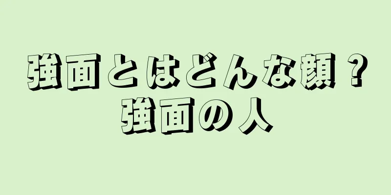 強面とはどんな顔？強面の人