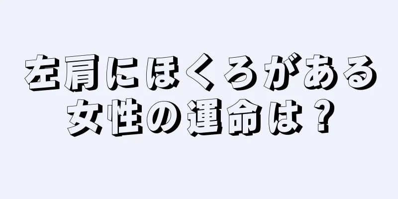 左肩にほくろがある女性の運命は？