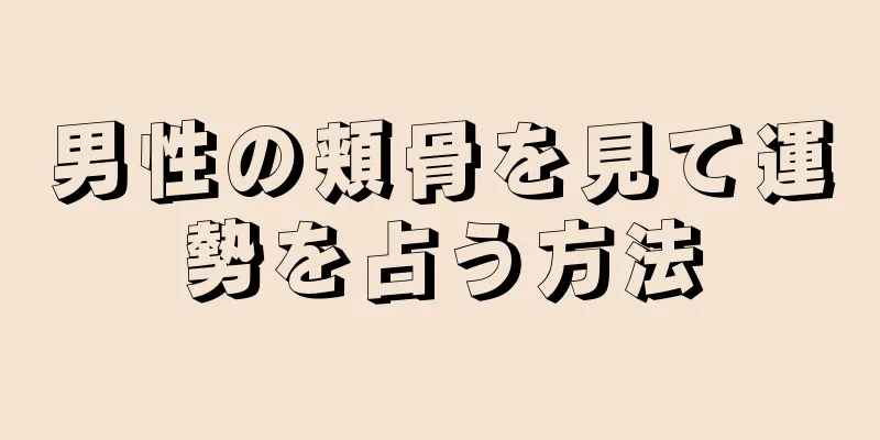男性の頬骨を見て運勢を占う方法