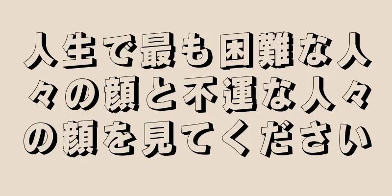 人生で最も困難な人々の顔と不運な人々の顔を見てください