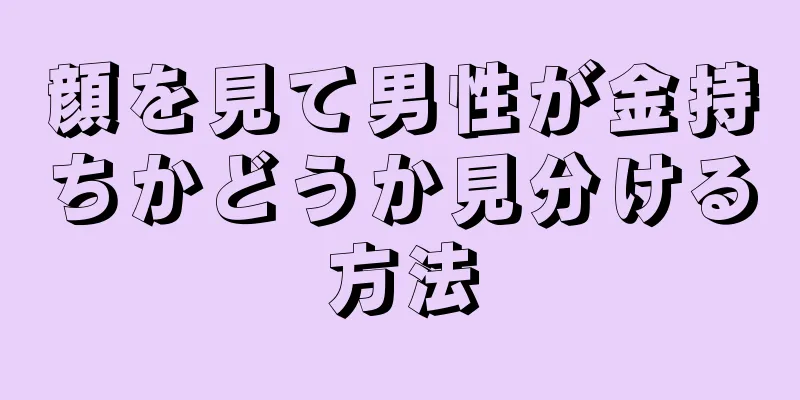 顔を見て男性が金持ちかどうか見分ける方法