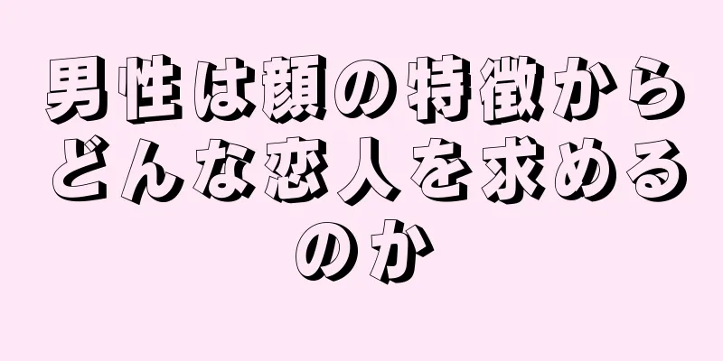 男性は顔の特徴からどんな恋人を求めるのか