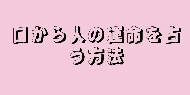 口から人の運命を占う方法
